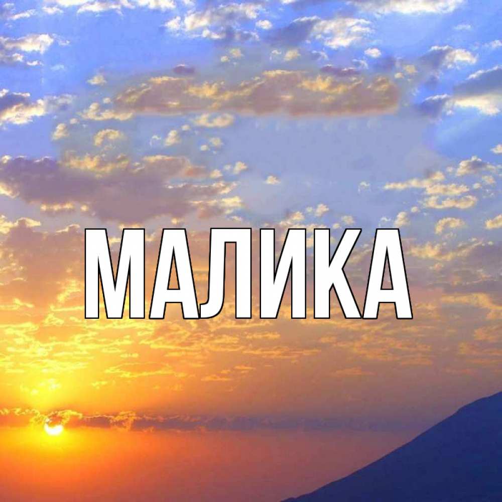 Открытка на каждый день с именем, Малика Главная облака и солнце Прикольная открытка с пожеланием онлайн скачать бесплатно 