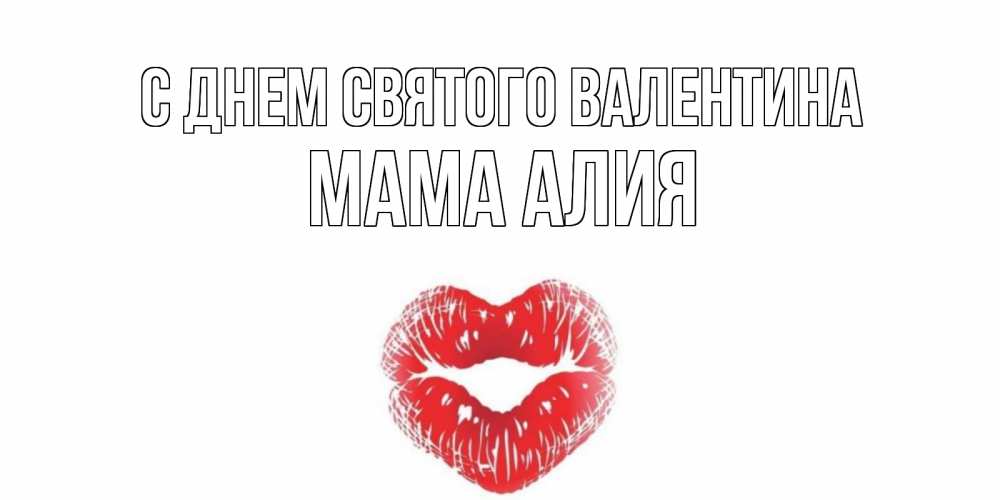 Открытка на каждый день с именем, Мама-Алия С днем Святого Валентина поцелуй на валентинке с именем Прикольная открытка с пожеланием онлайн скачать бесплатно 