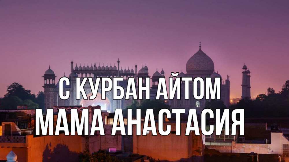 Открытка на каждый день с именем, Мама-Анастасия С курбан айтом мечеть Прикольная открытка с пожеланием онлайн скачать бесплатно 