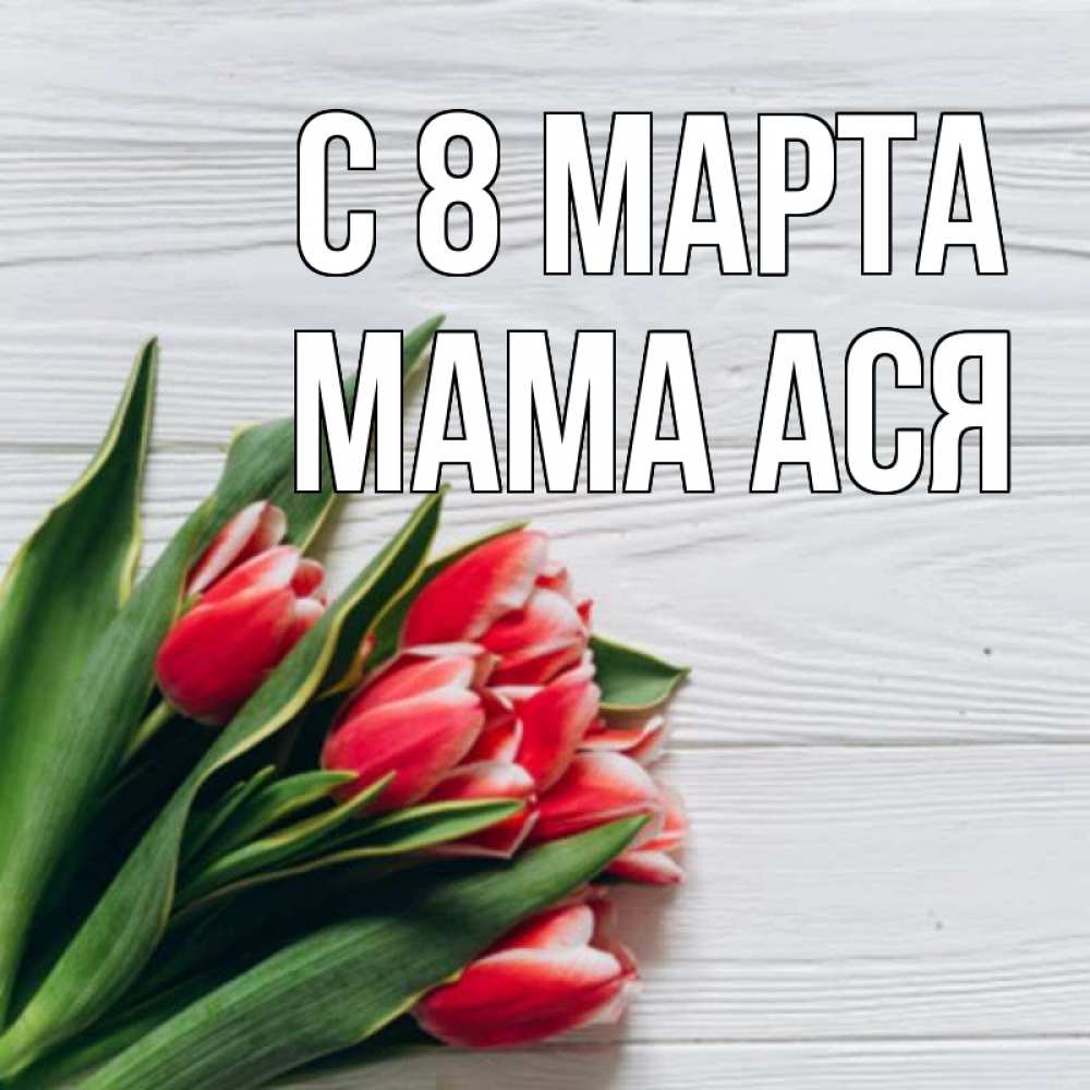 Открытка на каждый день с именем, Мама-Ася С 8 МАРТА весна 2 Прикольная открытка с пожеланием онлайн скачать бесплатно 