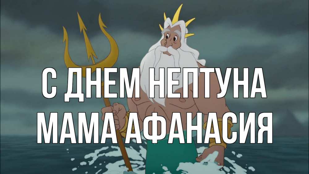 Открытка на каждый день с именем, Мама-Афанасия С днем нептуна с днем Нептуна Прикольная открытка с пожеланием онлайн скачать бесплатно 