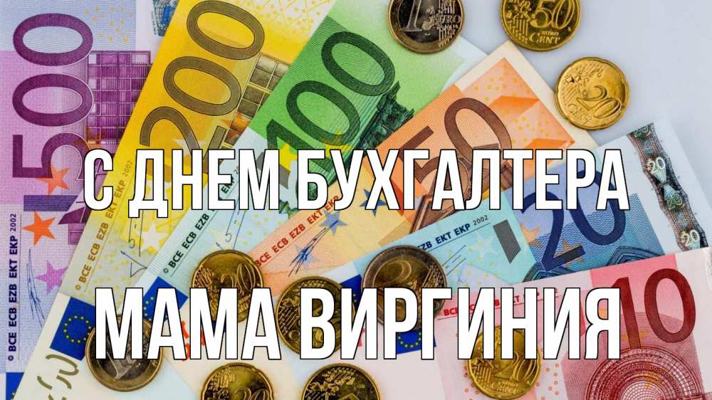 Открытка на каждый день с именем, Мама-Виргиния С днем бухгалтера с днем бухгалтера Прикольная открытка с пожеланием онлайн скачать бесплатно 