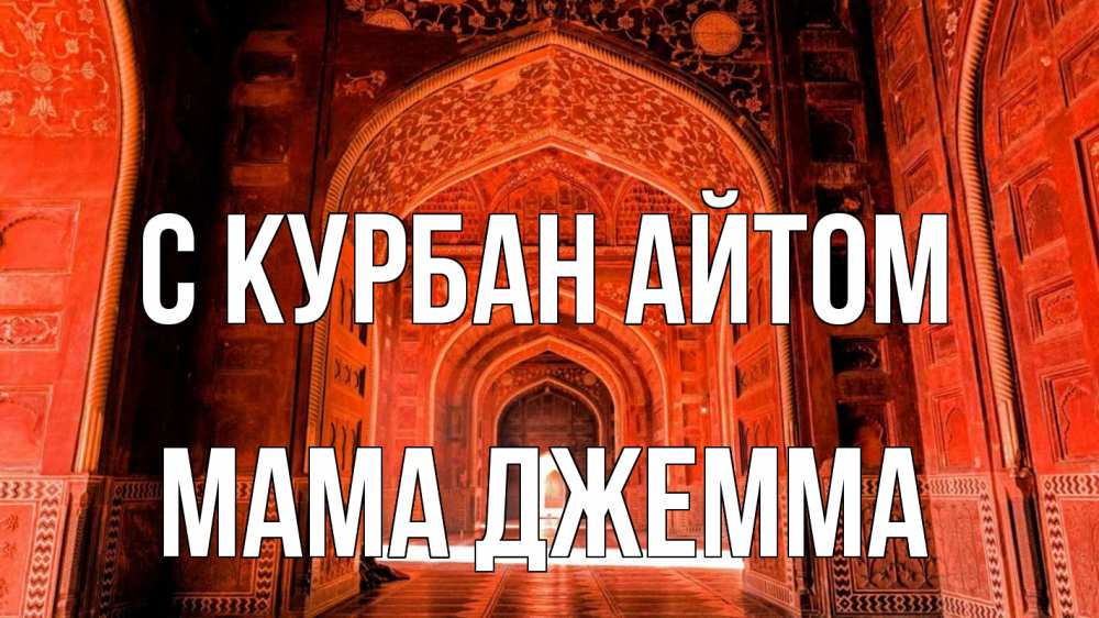 Открытка на каждый день с именем, Мама-Джемма С курбан айтом мечеть 1 Прикольная открытка с пожеланием онлайн скачать бесплатно 