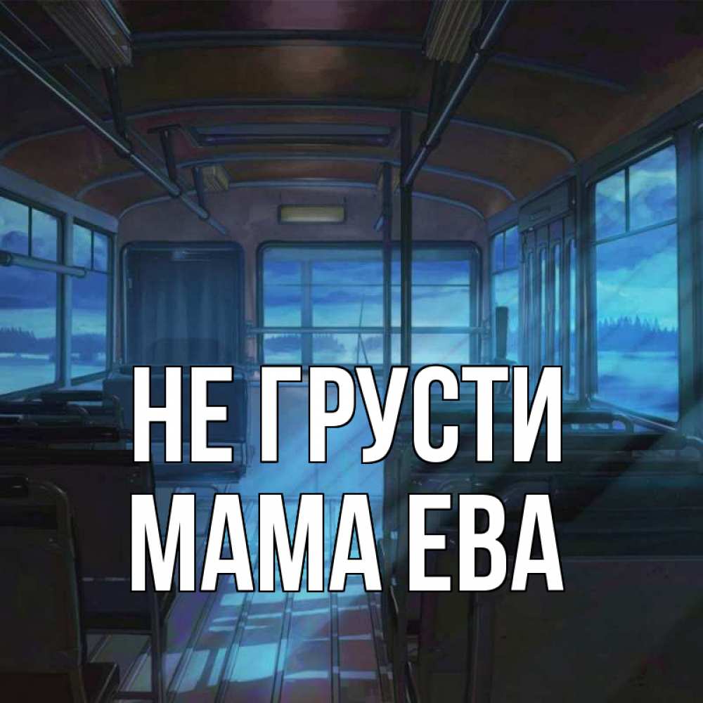 Открытка на каждый день с именем, Мама-Ева Не грусти страшилка Прикольная открытка с пожеланием онлайн скачать бесплатно 