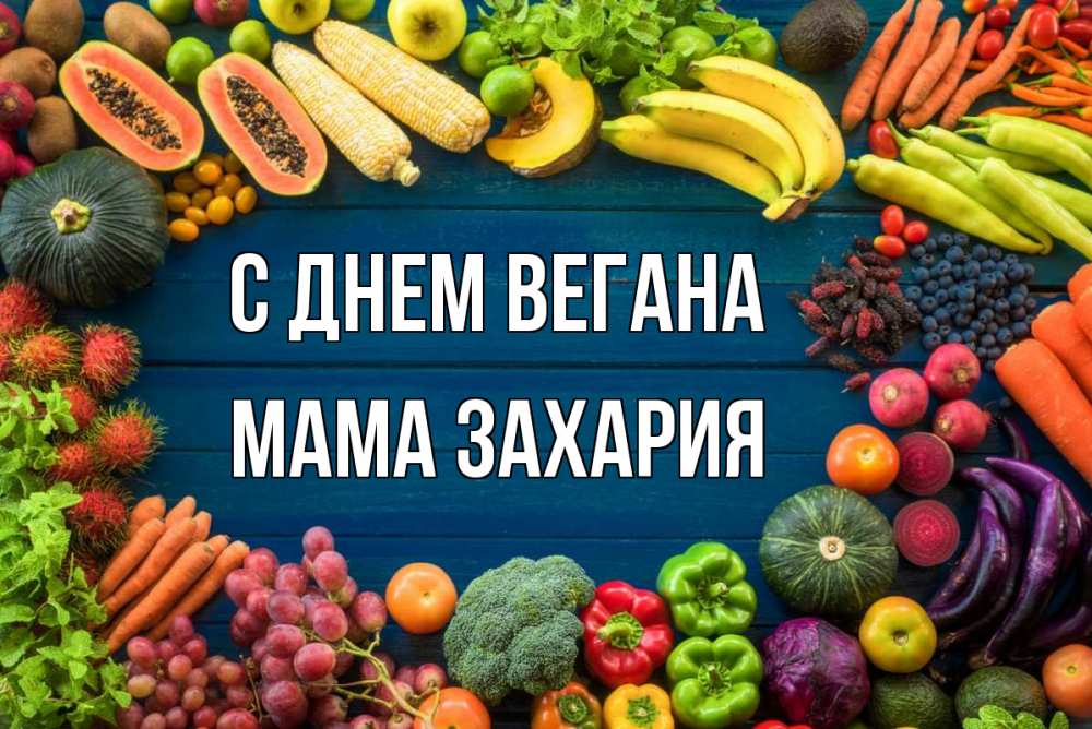 Открытка на каждый день с именем, Мама-Захария С днем вегана день вегана Прикольная открытка с пожеланием онлайн скачать бесплатно 