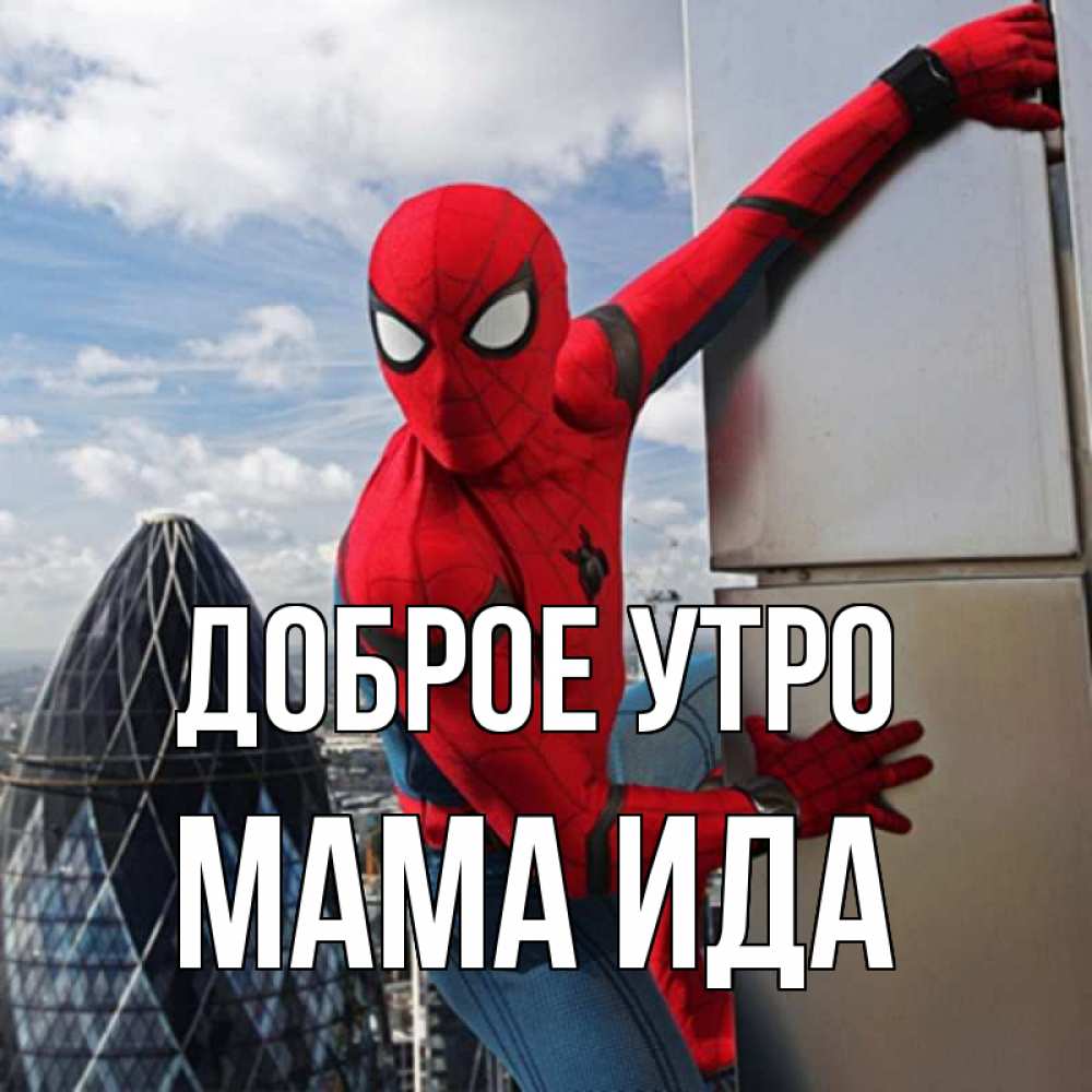 Открытка на каждый день с именем, Мама-Ида Доброе утро марвел герои Прикольная открытка с пожеланием онлайн скачать бесплатно 