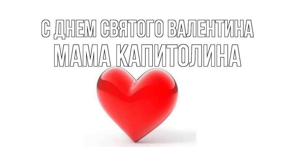 Открытка на каждый день с именем, Мама-Капитолина С днем Святого Валентина сердечко на 14 февраля Прикольная открытка с пожеланием онлайн скачать бесплатно 