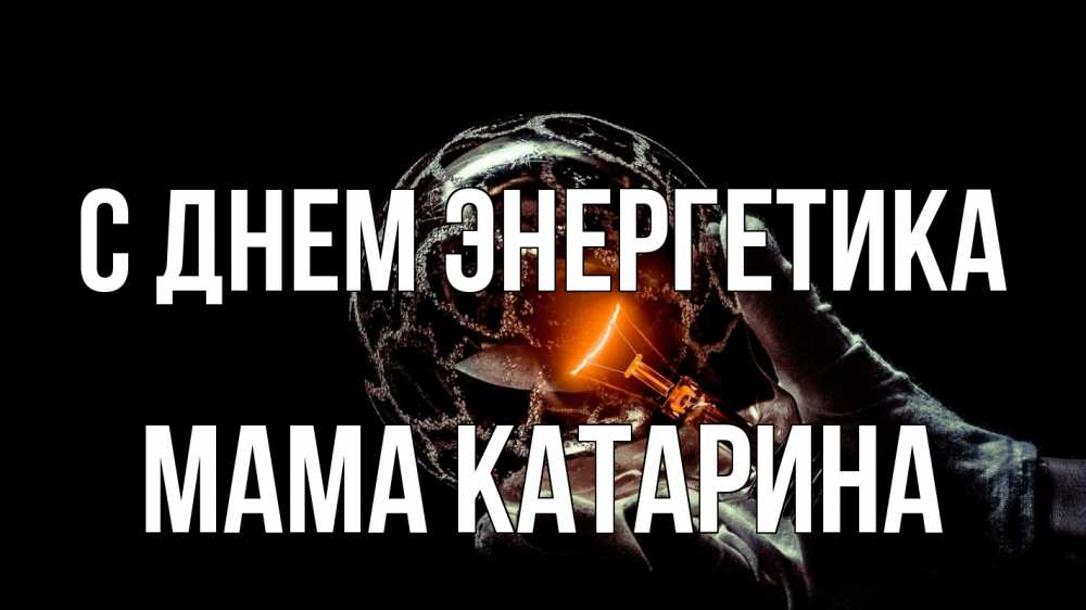 Открытка на каждый день с именем, Мама-Катарина С днем энергетика лампа Прикольная открытка с пожеланием онлайн скачать бесплатно 