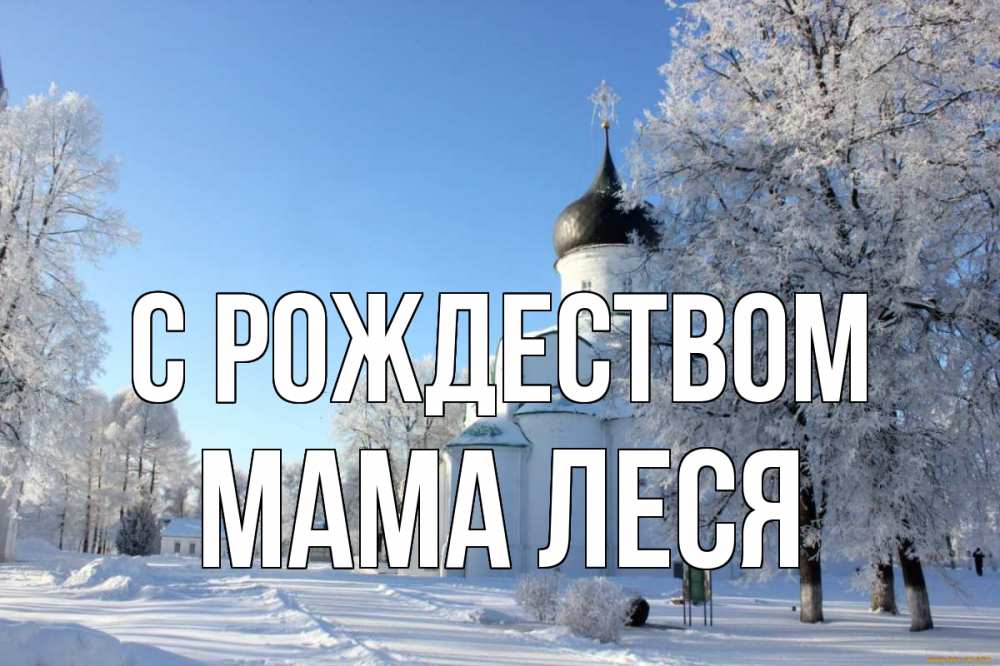 Открытка на каждый день с именем, Мама-Леся С рождеством Рождество, церковь, храм, зимний лес Прикольная открытка с пожеланием онлайн скачать бесплатно 