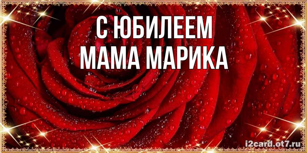 Открытка на каждый день с именем, Мама-Марика С юбилеем роса на розе блестящая в лучах солнца Прикольная открытка с пожеланием онлайн скачать бесплатно 
