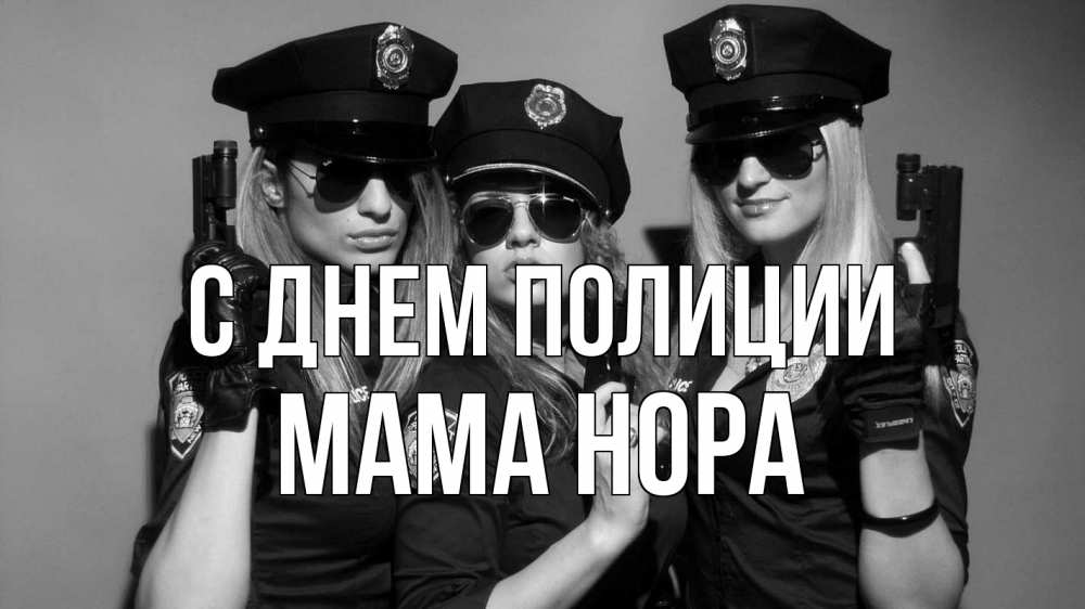 Открытка на каждый день с именем, Мама-Нора С днем полиции полиция девушки Прикольная открытка с пожеланием онлайн скачать бесплатно 