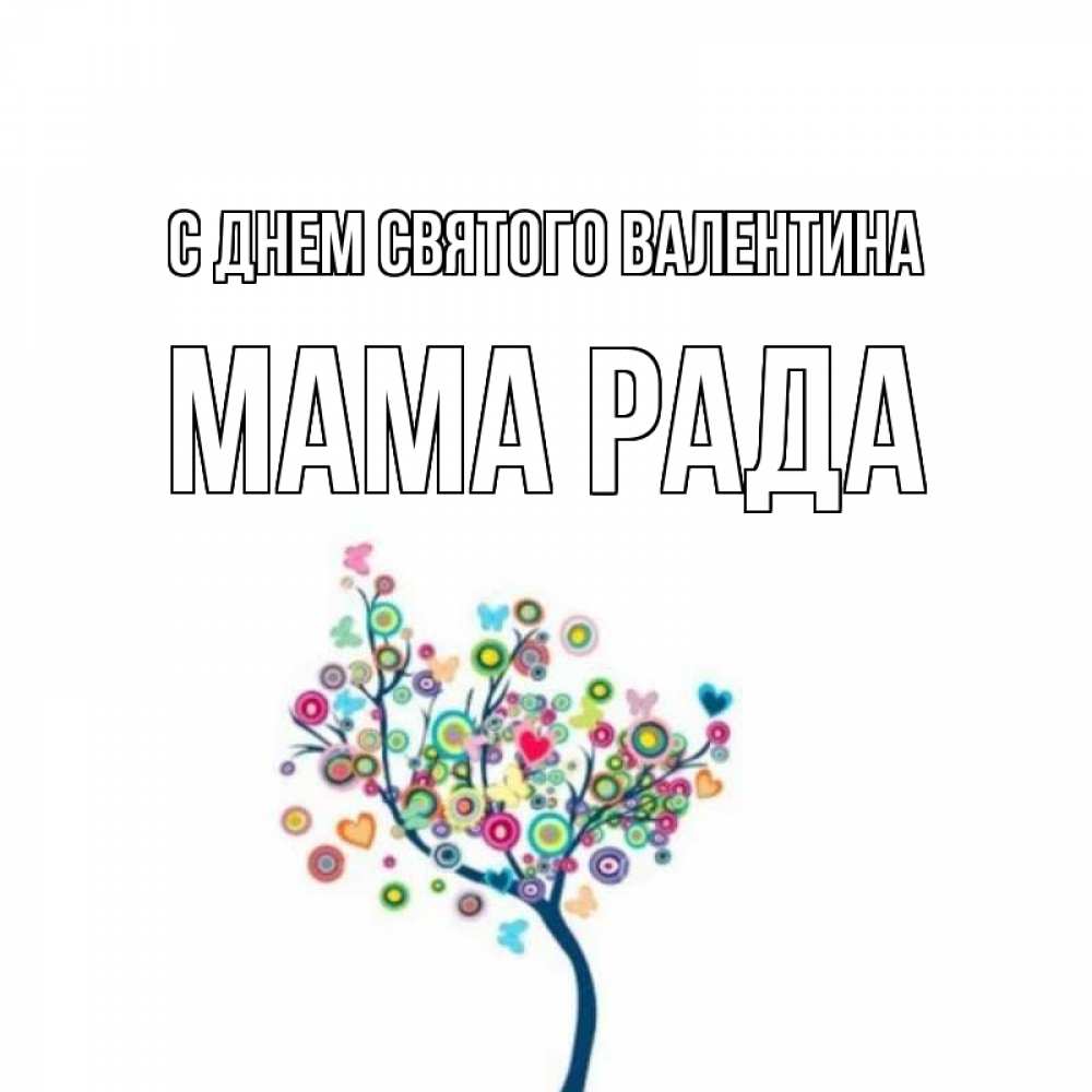 Открытка на каждый день с именем, Мама-Рада С днем Святого Валентина дерево на валентинке Прикольная открытка с пожеланием онлайн скачать бесплатно 