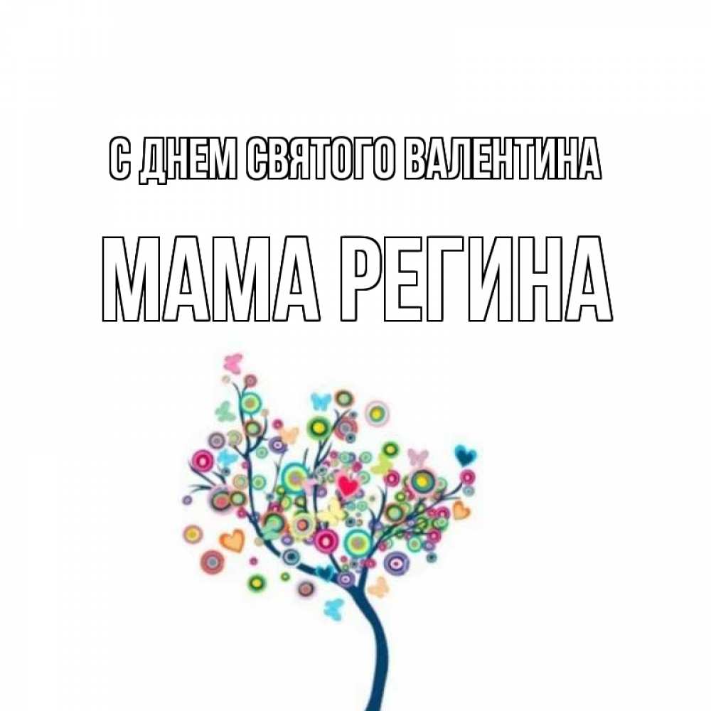 Открытка на каждый день с именем, Мама-Регина С днем Святого Валентина дерево на валентинке Прикольная открытка с пожеланием онлайн скачать бесплатно 