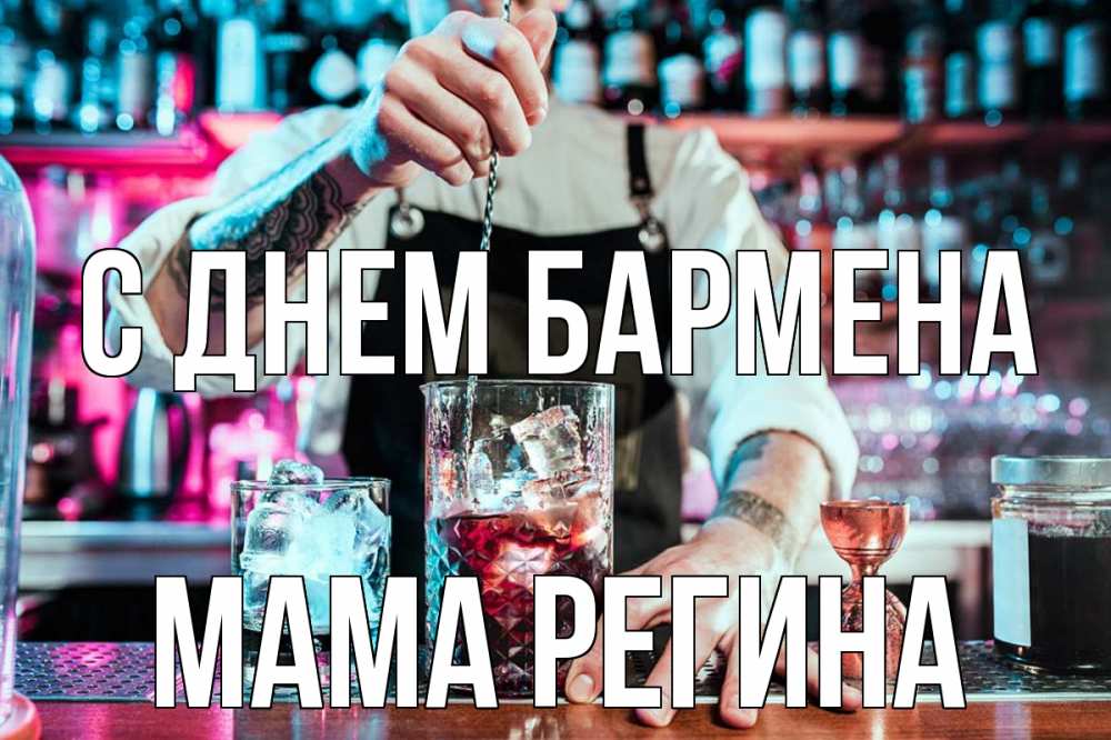 Открытка на каждый день с именем, Мама-Регина С днем бармена с днем бармена Прикольная открытка с пожеланием онлайн скачать бесплатно 