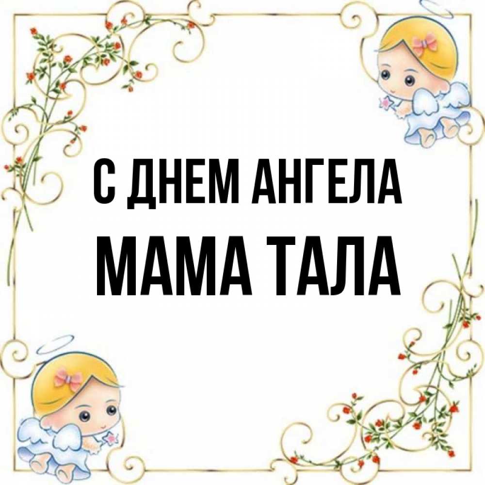 Открытка на каждый день с именем, Мама-Тала С днем ангела девочки ангелы Прикольная открытка с пожеланием онлайн скачать бесплатно 