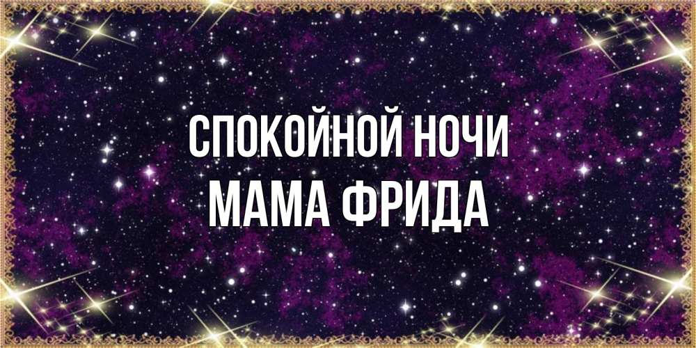 Открытка на каждый день с именем, Мама-Фрида Спокойной ночи хорошего сна Прикольная открытка с пожеланием онлайн скачать бесплатно 