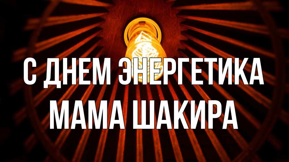 Открытка на каждый день с именем, Мама-Шакира С днем энергетика лампа Прикольная открытка с пожеланием онлайн скачать бесплатно 