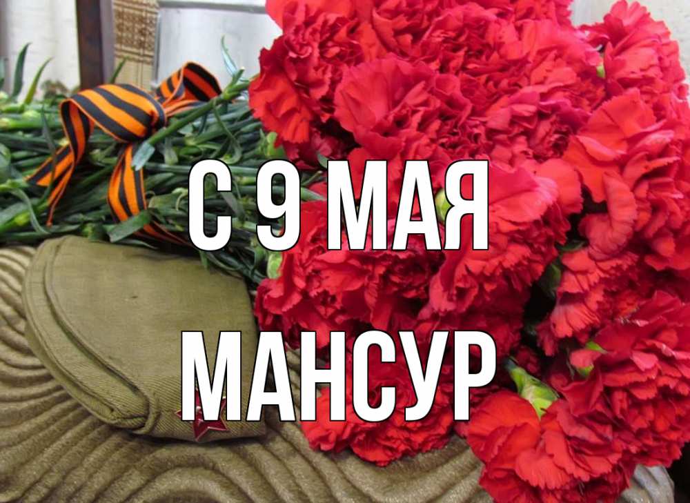 Открытка на каждый день с именем, Мансур С 9 мая 9 мая Прикольная открытка с пожеланием онлайн скачать бесплатно 