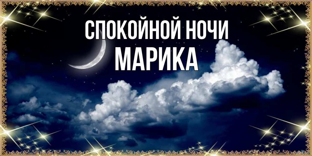 Открытка на каждый день с именем, Марика Спокойной ночи спи на мягкой облачной перине Прикольная открытка с пожеланием онлайн скачать бесплатно 
