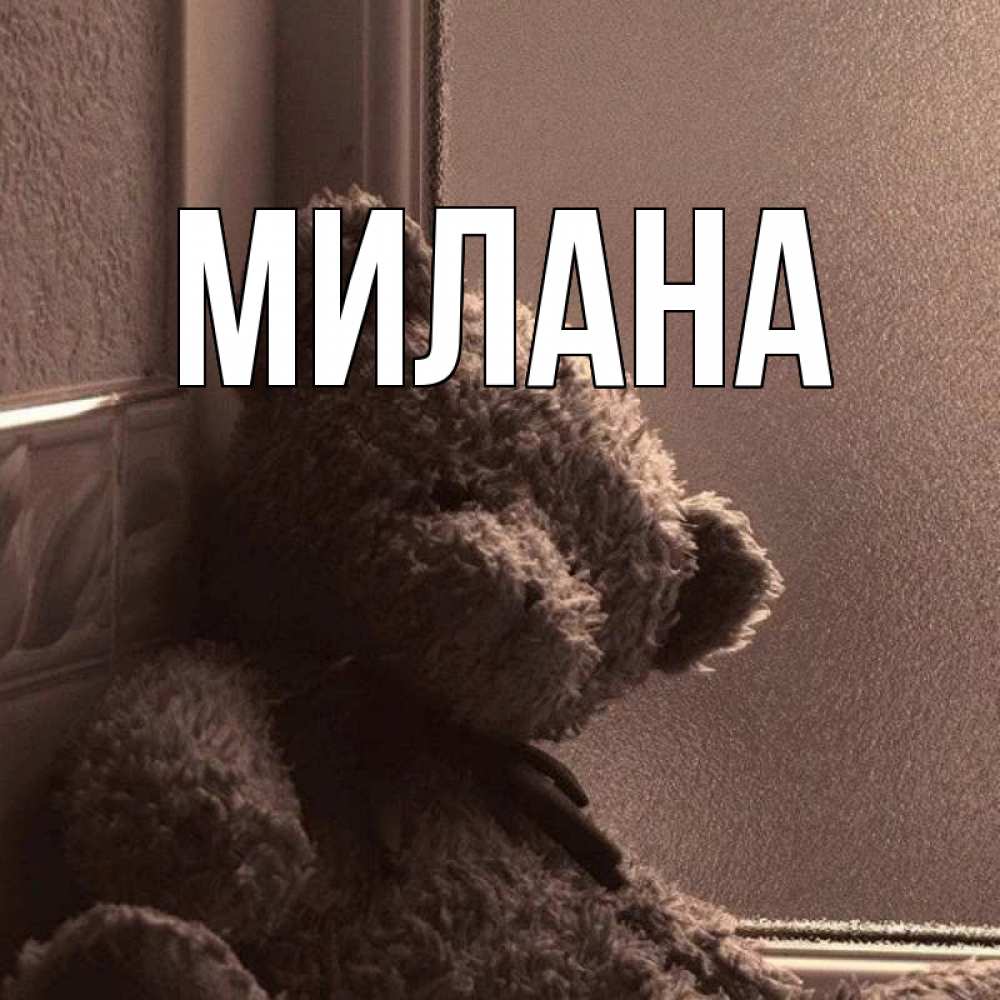 Открытка на каждый день с именем, Милана Главная скучаем тут Прикольная открытка с пожеланием онлайн скачать бесплатно 
