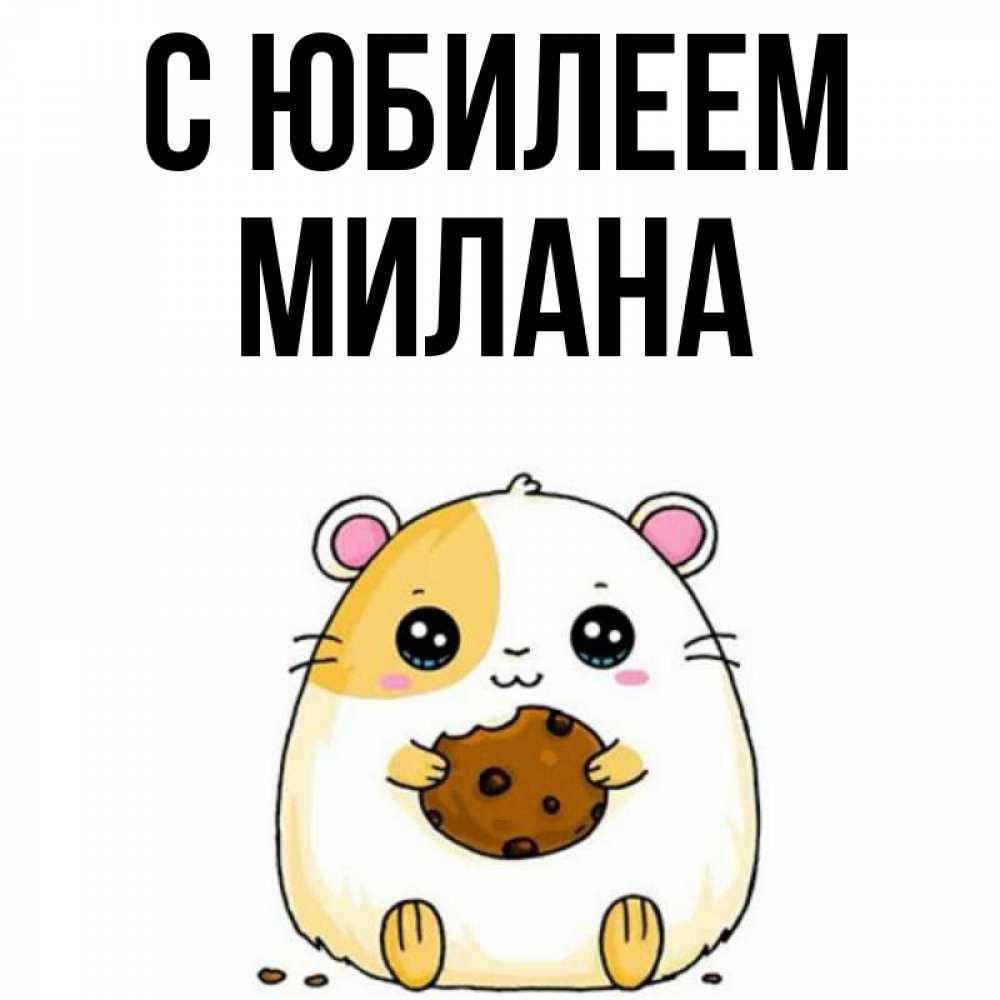 Открытка на каждый день с именем, Милана С юбилеем с днюхой Прикольная открытка с пожеланием онлайн скачать бесплатно 