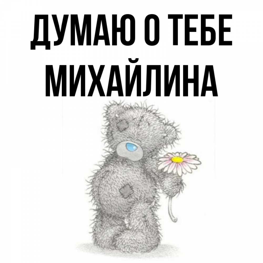 Открытка на каждый день с именем, Михайлина Думаю о тебе мысли только о тебе Прикольная открытка с пожеланием онлайн скачать бесплатно 