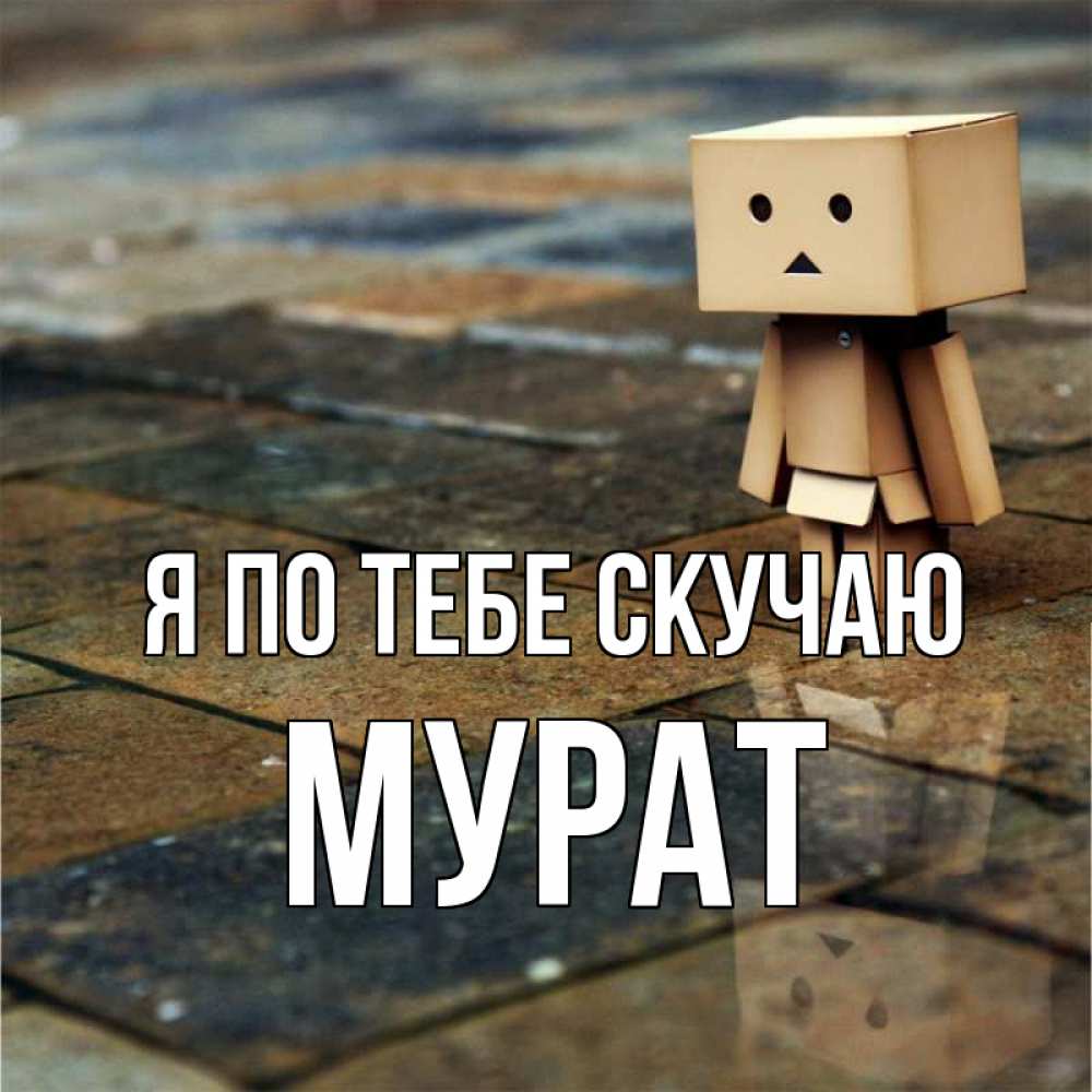 Открытка на каждый день с именем, Мурат Я по тебе скучаю куколка из картона в стиле майнкрафт Прикольная открытка с пожеланием онлайн скачать бесплатно 