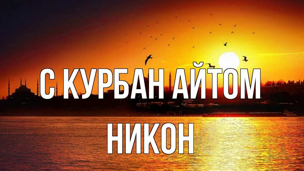 Открытка на каждый день с именем, Никон С курбан айтом мечеть Прикольная открытка с пожеланием онлайн скачать бесплатно 