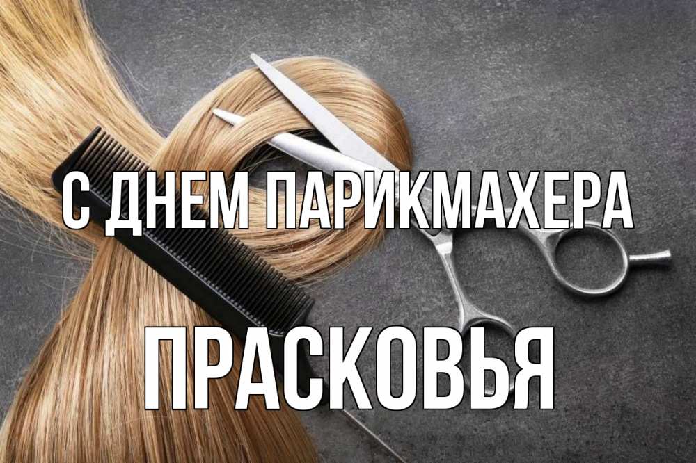 Открытка на каждый день с именем, Прасковья С днем парикмахера волосы Прикольная открытка с пожеланием онлайн скачать бесплатно 