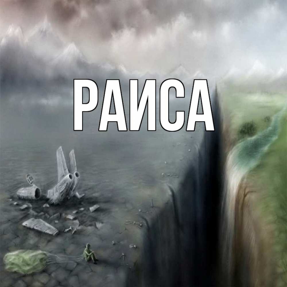 Открытка на каждый день с именем, Раиса Главная давай скорее ко мне Прикольная открытка с пожеланием онлайн скачать бесплатно 