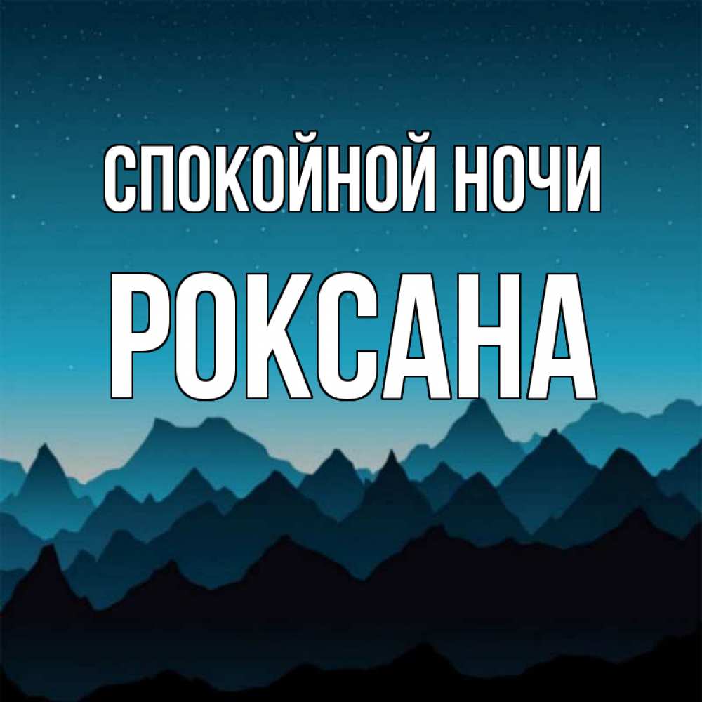 Открытка на каждый день с именем, Роксана Спокойной ночи сладких снов звездное небо Прикольная открытка с пожеланием онлайн скачать бесплатно 