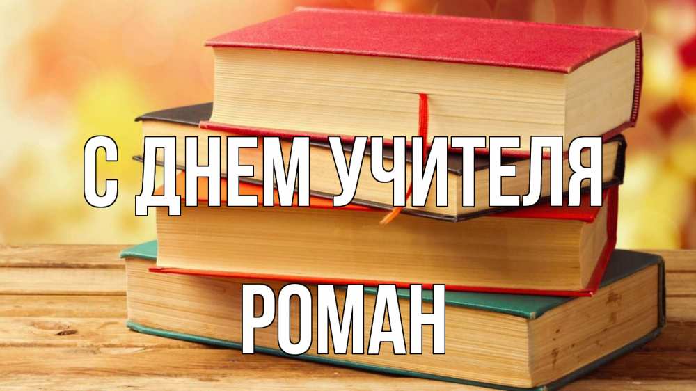 Открытка на каждый день с именем, Роман С днем учителя с днем учителя Прикольная открытка с пожеланием онлайн скачать бесплатно 