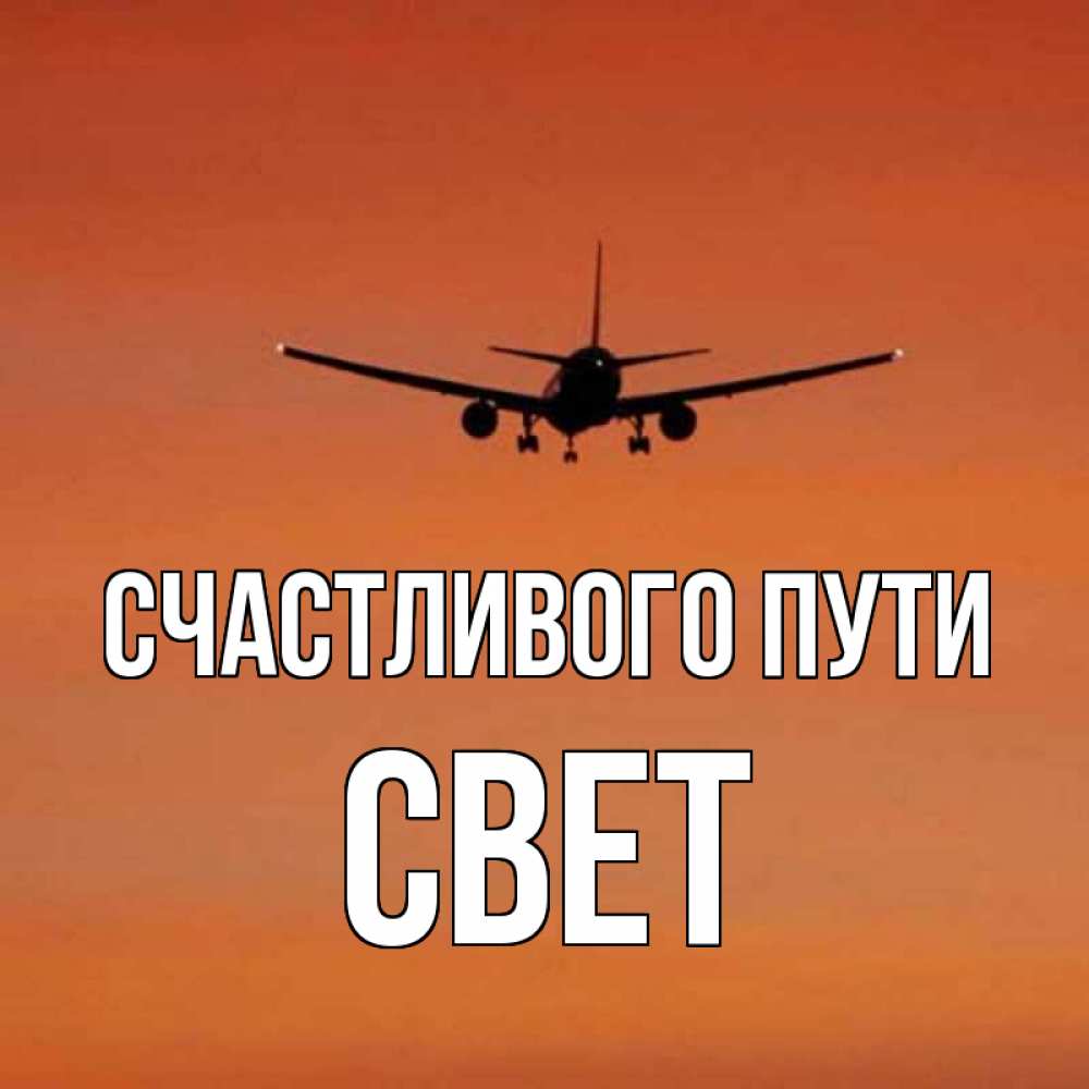 Открытка на каждый день с именем, СВЕТ Счастливого пути силуэт самолета Прикольная открытка с пожеланием онлайн скачать бесплатно 