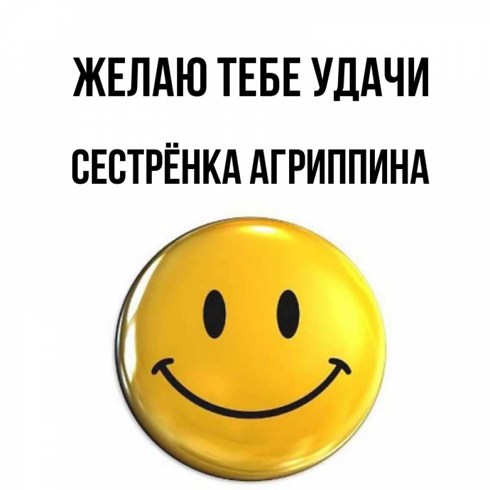 Открытка на каждый день с именем, Сестрёнка-Агриппина Желаю тебе удачи для поднятия настроения открытки на каждый день Прикольная открытка с пожеланием онлайн скачать бесплатно 