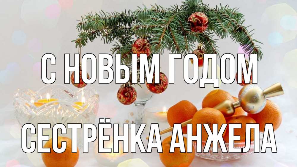 Открытка на каждый день с именем, Сестрёнка-Анжела С новым годом мандарины Прикольная открытка с пожеланием онлайн скачать бесплатно 
