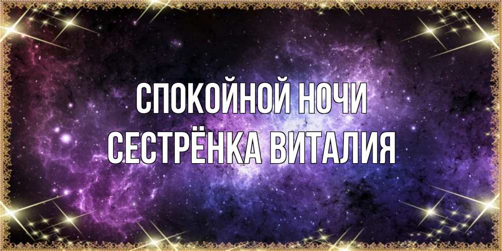 Открытка на каждый день с именем, Сестрёнка-Виталия Спокойной ночи пожелания сладких снов для любимого Прикольная открытка с пожеланием онлайн скачать бесплатно 