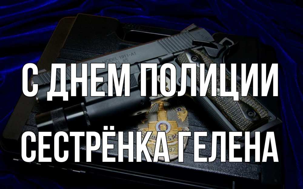 Открытка на каждый день с именем, Сестрёнка-Гелена С днем полиции пистолет Прикольная открытка с пожеланием онлайн скачать бесплатно 