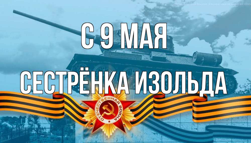 Открытка на каждый день с именем, Сестрёнка-Изольда С 9 мая 9 мая Прикольная открытка с пожеланием онлайн скачать бесплатно 