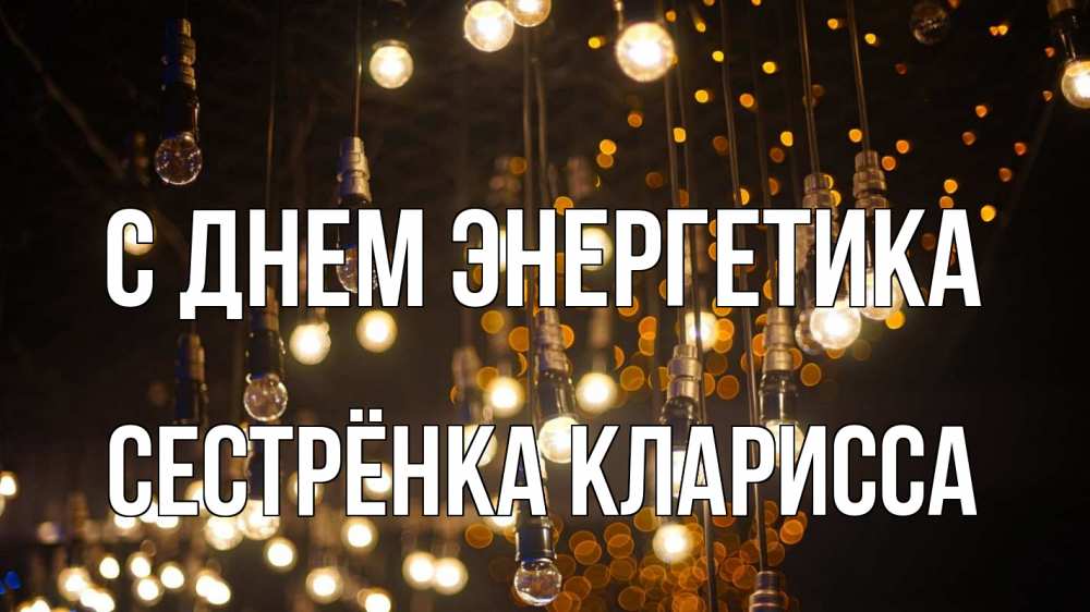 Открытка на каждый день с именем, Сестрёнка-Кларисса С днем энергетика гирлянда Прикольная открытка с пожеланием онлайн скачать бесплатно 