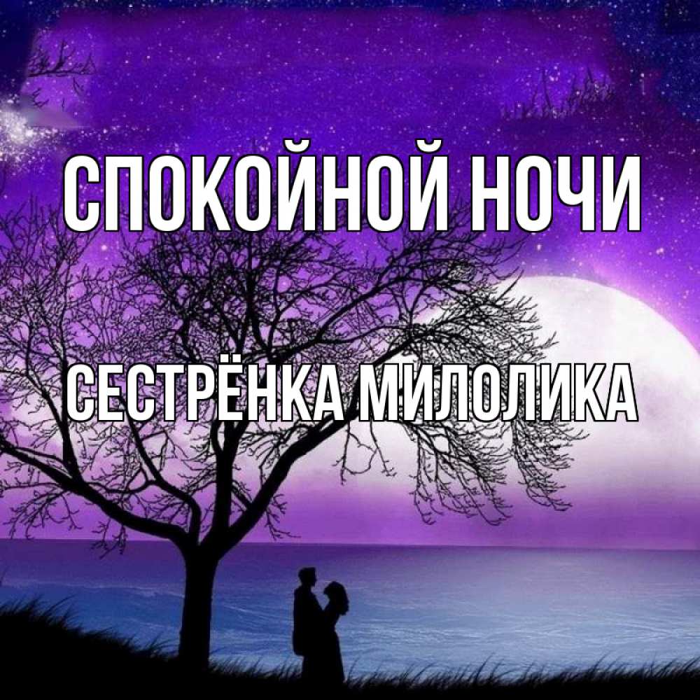 Открытка на каждый день с именем, Сестрёнка-Милолика Спокойной ночи огромная луна и парочка Прикольная открытка с пожеланием онлайн скачать бесплатно 
