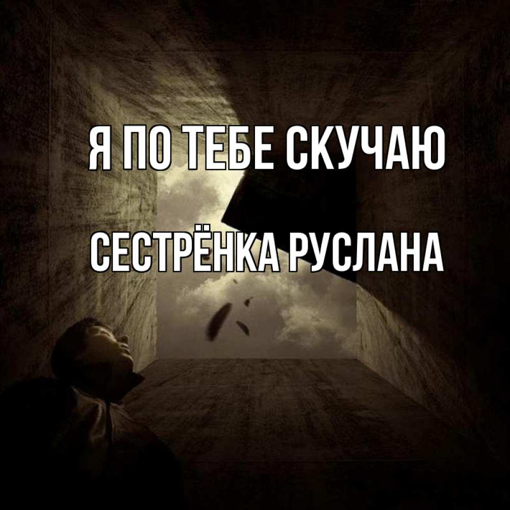 Открытка на каждый день с именем, Сестрёнка-Руслана Я по тебе скучаю тут Прикольная открытка с пожеланием онлайн скачать бесплатно 
