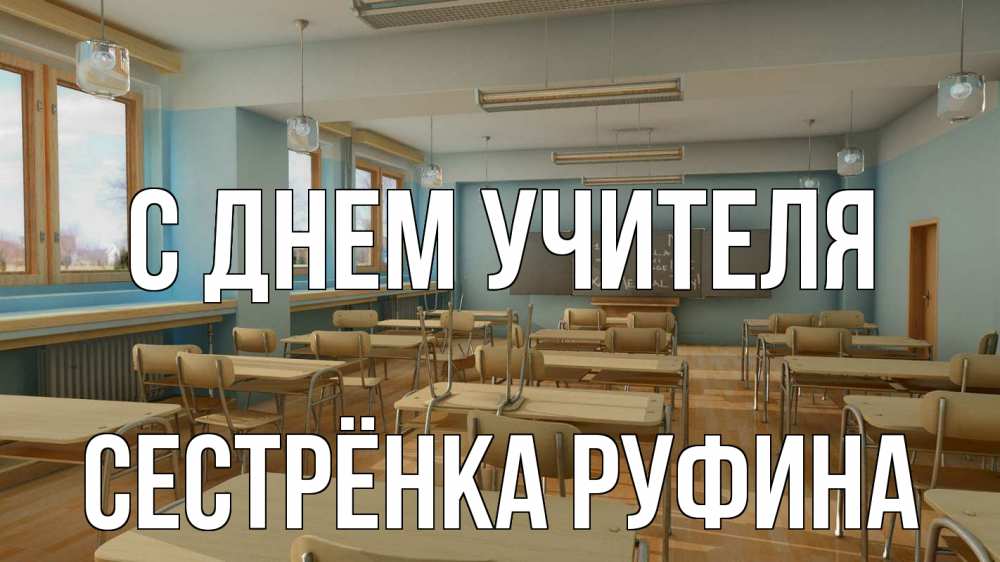 Открытка на каждый день с именем, Сестрёнка-Руфина С днем учителя с днем учителя Прикольная открытка с пожеланием онлайн скачать бесплатно 