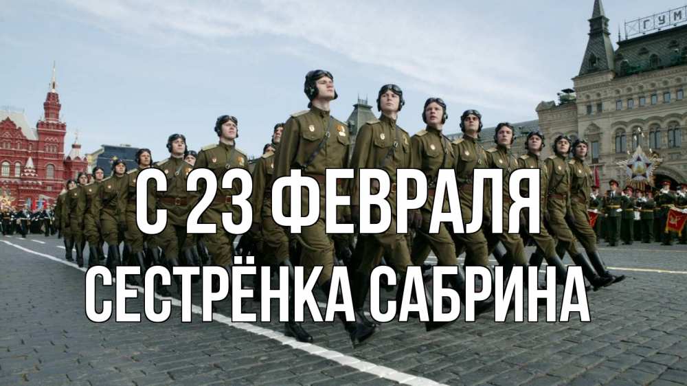 Открытка на каждый день с именем, Сестрёнка-Сабрина С 23 февраля 23 февраля Прикольная открытка с пожеланием онлайн скачать бесплатно 