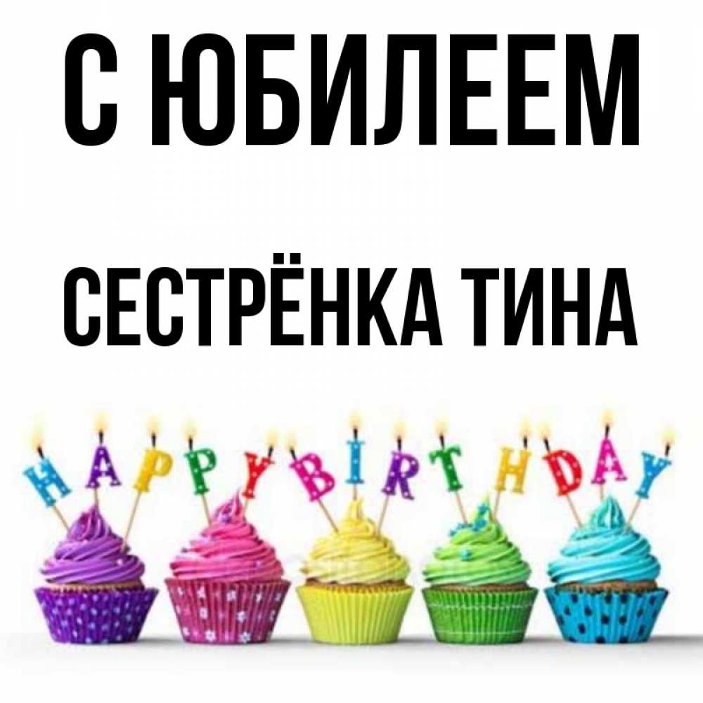 Открытка на каждый день с именем, Сестрёнка-Тина С юбилеем открытка ко дню рождения с разноцветными вкусняшками Прикольная открытка с пожеланием онлайн скачать бесплатно 