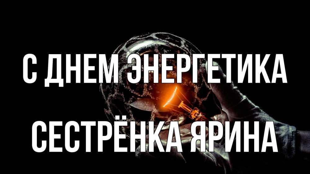 Открытка на каждый день с именем, Сестрёнка-Ярина С днем энергетика лампа Прикольная открытка с пожеланием онлайн скачать бесплатно 