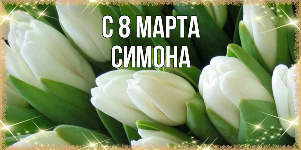 Открытка на каждый день с именем, Симона С 8 марта поздравляем с 8 марта Прикольная открытка с пожеланием онлайн скачать бесплатно 