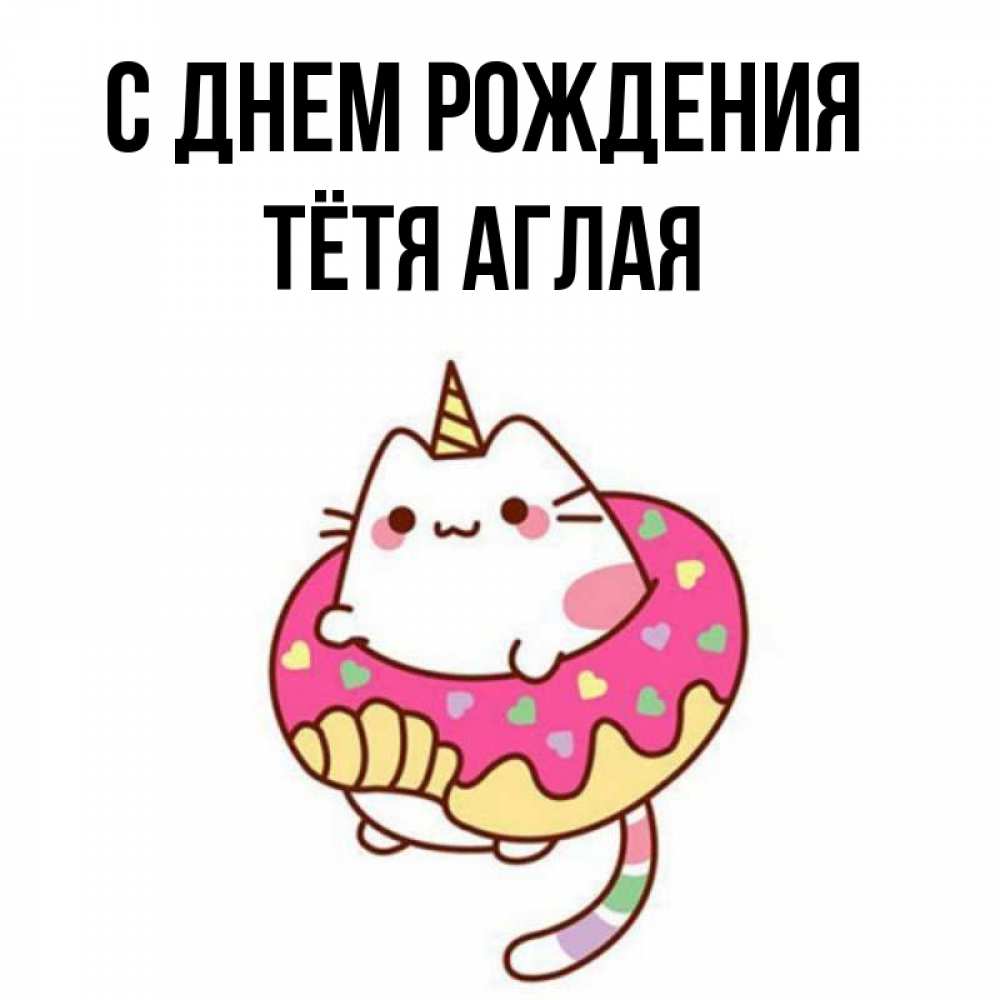 Открытка на каждый день с именем, Тётя-Аглая С днем рождения меньше надо жрать Прикольная открытка с пожеланием онлайн скачать бесплатно 