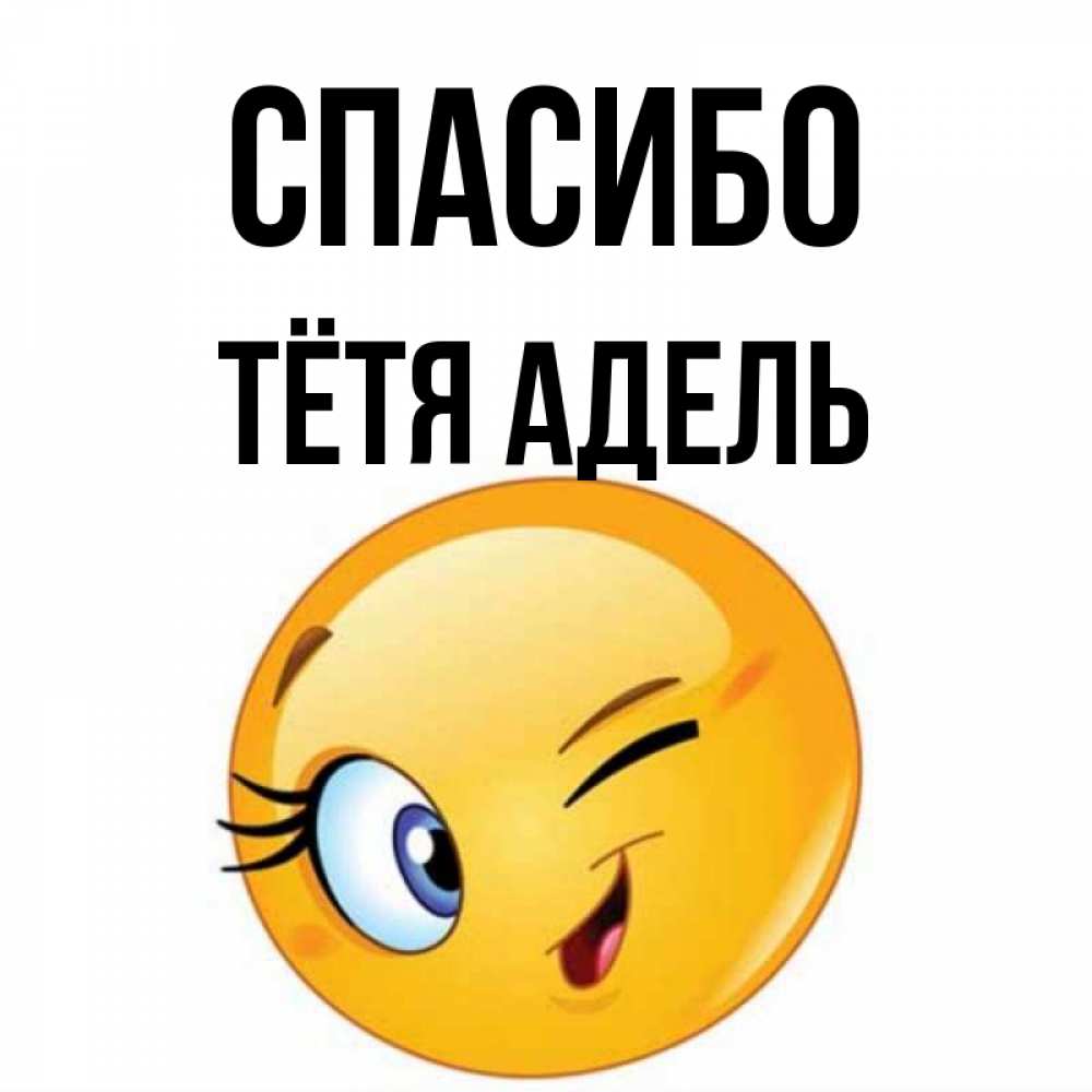 Открытка на каждый день с именем, Тётя-Адель Спасибо открытка с подмигивающим смайлом Прикольная открытка с пожеланием онлайн скачать бесплатно 