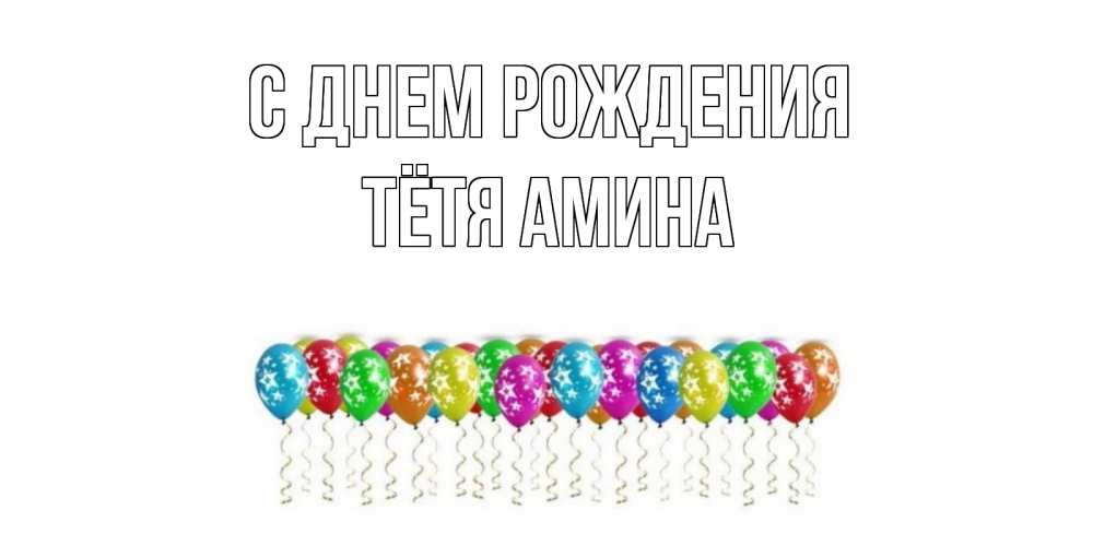 Открытка на каждый день с именем, Тётя-Амина С днем рождения Воздушные шары, звезды Прикольная открытка с пожеланием онлайн скачать бесплатно 