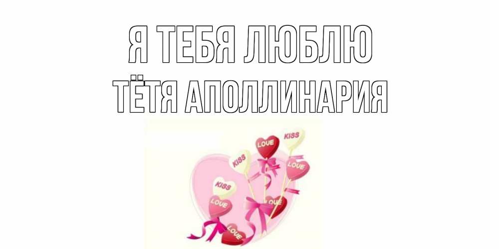 Открытка на каждый день с именем, Тётя-Аполлинария Я тебя люблю сердце, леденцы Прикольная открытка с пожеланием онлайн скачать бесплатно 